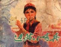 边防小哨兵 1977 PDF电子版封面 807330254 孙根喜原作;钟天宝改编;龚铁,邰兆雄,倪洪泉,杜宏旗绘画