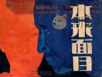 本来面目 1984 PDF电子版封面 82601023 (日)草野唯雄原著;周少强改编;邹达清绘画
