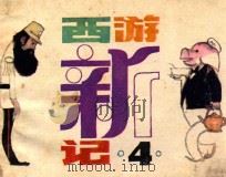 西游新记之四 1984 PDF电子版封面 805160258 童恩正原著;田土,吉鸟改编;叶家斌绘画