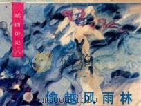 偷越风雨林 1989 PDF电子版封面 7539400951 朱凤文改编;楠阳,嵩志绘画