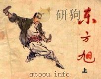 东方旭  上   1984  PDF电子版封面  80911661  谢洪，华勋原著；戈兵编文；李峰山，大成绘画 