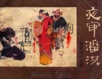夜审潘洪 1983 PDF电子版封面 8219340 孙长江,张惠民编文;李宁远,任连江绘图