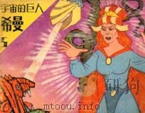 幻觉月球的女王 第5集 PDF电子版封面 马年改编;雨民绘画