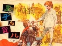 王子与贫儿 下 1984 PDF电子版封面 71610321 马克·吐温原著;叶惠元,贺书昌改编;丘玮绘画