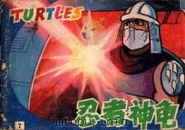 入侵地球 第13集 激光神枪 第14集 PDF电子版封面 7805710791 王小再,杨小来改编;邱越,辉岚,陈戈绘画