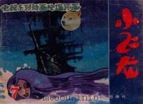 幽灵船之迷  第7集（ PDF版）