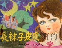 长袜子皮皮   1988  PDF电子版封面  7537902194  凡鸟改编；亦为绘画 