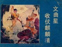 文曲星收伏麒麟精   1988  PDF电子版封面  7504802565  姚钧改编；李大玮，戴逸如绘画 