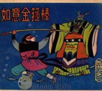 西游记二 如意金箍棒 PDF电子版封面 田心改编;刘斌昆,仇琳萍绘画