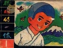 聪明的一休 第1集 1984 PDF电子版封面 8358162 卓天改编;解力摄影
