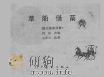草船借箭 语文辅助读物 1983 PDF电子版封面 71610203 何泥改编;吴春有绘画