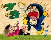 丁当·不倒翁 1987 PDF电子版封面 (日)小藤不二雄原作;后莱石子改编