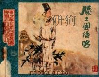 滕王阁绝唱 1983 PDF电子版封面 8110572 王素一,王金娥编文;黄太华,陈云华绘画