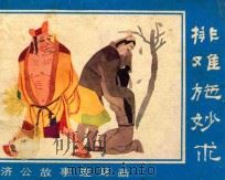 排难施妙术（ PDF版）