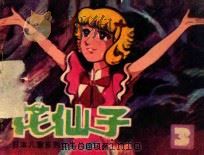 花仙子 第3集 1985 PDF电子版封面 830577 电视月刊编辑部改编