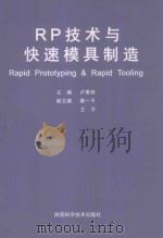 RP技术与快速模具制造   1998  PDF电子版封面  7536928297  卢秉恒主编；唐一平副主编 
