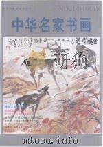 中华名家书画 NO.1/2012双月刊 PDF电子版封面 10099646 王小虎,吴长天主编