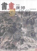 书法世界 2005年9月 PDF电子版封面 16721624
