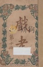 戏考 第10册 1915 PDF电子版封面 中华图书馆编辑部编
