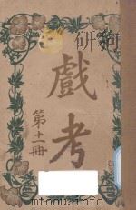 戏考 第11册 1915 PDF电子版封面 中华图书馆编辑部编