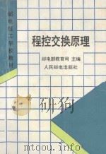 程控交换原理 1996 PDF电子版封面 7115056692 邮电部教育司主编