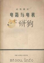 电路与电机 1984 PDF电子版封面 9787568291170 陈离等编