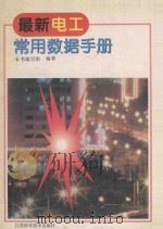 最新电工常用数据手册 1997 PDF电子版封面 7534522668 本书编写组编著