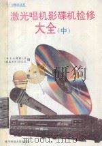 激光唱机影碟机检修大全 中 1996 PDF电子版封面 7810433652 刘晓辉等编