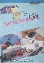 国内外随身听维修手册(二) 1993 PDF电子版封面 7810167057 朱继川,罗怡编