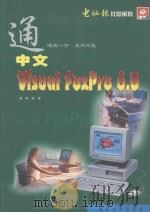 中文Visual FoxPro 6.0 1999 PDF电子版封面 7562420084 曾刚编著