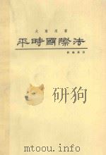平时国际法  大专用书  第4版   1986  PDF电子版封面    苏义雄著 