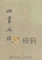 四书五经 上 1988 PDF电子版封面 宋元人注