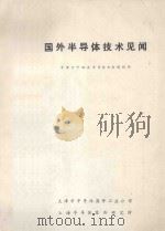 国外半导体技术见闻（ PDF版）