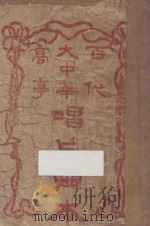 百代大中华高亭  唱片曲本（ PDF版）