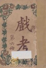 戏考 第6册 1913 PDF电子版封面 中华图书馆编辑部编