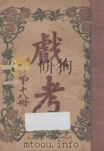 戏考  第18册   1917  PDF电子版封面    中华图书馆编辑部编 