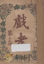 戏考 第19册 1917 PDF电子版封面 中华图书馆编辑部编