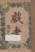 戏考 第21册 1920 PDF电子版封面 中华图书馆编辑部编