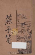 燕子笺 下 1933 PDF电子版封面 阮大铖著;何铭标点