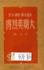 大明英烈传   1948  PDF电子版封面    于伶著 