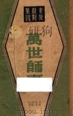 万世师表 四幕剧 1946 PDF电子版封面 袁俊著
