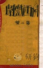 佛西戏剧集  第2集   1935  PDF电子版封面    熊佛西著 