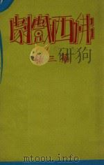 佛西戏剧 第3集 1933 PDF电子版封面 熊佛西著
