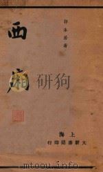 西厢 1935 PDF电子版封面 郭沫若编纂