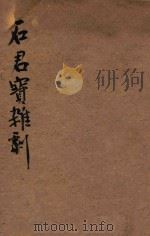 石君宝杂剧 1936 PDF电子版封面 卢冀野编辑