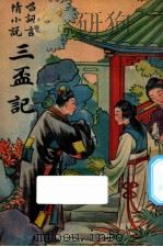 三杯记 唱词言情小说 1947 PDF电子版封面 胡协寅校勘