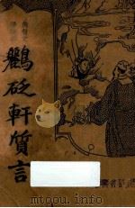 鹂砭轩质言 1935 PDF电子版封面 周去病标点