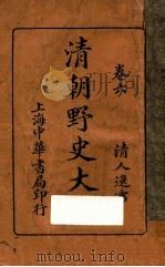 清朝野史大观 卷6 1926 PDF电子版封面 小横香室主人编