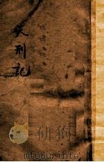 天刑记 下 1915 PDF电子版封面 陈家麟,陈大镫译述