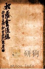 松荫盦漫录  卷1   1926  PDF电子版封面    松荫盦主编 